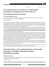 Научная статья на тему 'Государственная политика по управлению научным потенциалом высшей школы: институциональный аспект'