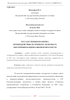 Научная статья на тему 'ГОСУДАРСТВЕННАЯ ПОЛИТИКА ПРОТИВОДЕЙСТВИЯ ЭКСТРЕМИЗМУ В КОНТЕКСТЕ ОБЕСПЕЧЕНИЯ НАЦИОНАЛЬНОЙ БЕЗОПАСНОСТИ'