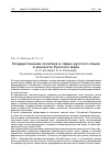 Научная статья на тему 'Государственная политика в сфере русского языка в контексте русского мира'