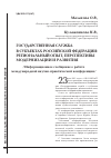 Научная статья на тему 'Государственная служба в субъектах Российской Федерации: региональный опыт, перспективы модернизации и развития'
