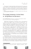 Научная статья на тему 'Государственная статистика и потребности бизнеса'