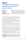 Научная статья на тему 'ГОСУДАРСТВЕННО-ЧАСТНОЕ ПАРТНЕРСТВО: ГАРАНТИИ, ВЫГОДЫ, РИСКИ'