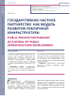 Научная статья на тему 'ГОСУДАРСТВЕННО-ЧАСТНОЕ ПАРТНЕРСТВО КАК МОДЕЛЬ РАЗВИТИЯ ПУБЛИЧНОЙ ИНФРАСТРУКТУРЫ'