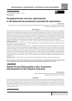 Научная статья на тему 'Государственно-частное партнерство в инновационном развитии Российской экономики'