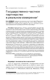 Научная статья на тему 'ГОСУДАРСТВЕННО-ЧАСТНОЕ ПАРТНЕРСТВО В РЕАЛЬНОМ ИЗМЕРЕНИИ'