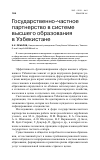 Научная статья на тему 'Государственно-частное партнерство в системе высшего образования в Узбекистане'