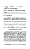 Научная статья на тему 'ГОСУДАРСТВЕННО-ЧАСТНОЕ ПАРТНЕРСТВО В СВЕТЕ ИСТОРИЧЕСКОЙ РЕТРОСПЕКТИВЫ'