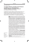 Научная статья на тему 'Государственно-конфессиональная политика по отношению к православию в начале 1920-х гг'