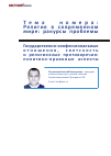 Научная статья на тему 'Государственно-конфессиональные отношения, светскость и религиозные противоречия: политико-правовые аспекты'