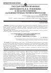 Научная статья на тему 'Государственно-правовая деятельность Н. П. Румянцева в области освоения дальневосточных территорий России'