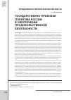 Научная статья на тему 'Государственно-правовая политика России в обеспечении продовольственной безопасности'