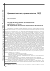 Научная статья на тему 'Государственно-правовое противодействие наркобизнесу в России как направление обеспечения национальной безопасности'