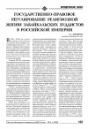 Научная статья на тему 'Государственно-правовое регулирование религиозной жизни забайкальских буддистов в Российской империи'