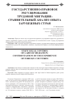 Научная статья на тему 'Государственно-правовое регулирование трудовой миграции: сравнительный анализ опыта зарубежных стран'