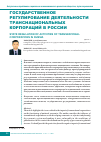 Научная статья на тему 'Государственное регулирование деятельности транснациональных корпораций в России'