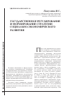 Научная статья на тему 'Государственное регулирование и формирование стратегии социально-экономического развития'