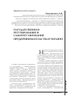 Научная статья на тему 'Государственное регулирование и саморегулирование предпринимательства в Украине'