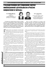 Научная статья на тему 'Государственное регулирование научно-инновационной деятельности в России: направления и методы'