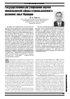 Научная статья на тему 'Государственное регулирование научноинновационной сферы и промышленного развития: опыт Франции'