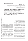 Научная статья на тему 'Государственное регулирование повышения доступности и качества предоставления услуг в сфере здравоохранения в Орловской области'