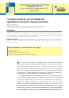 Научная статья на тему 'Государственное регулирование продовольственного рынка региона'