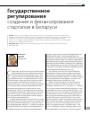 Научная статья на тему 'Государственное регулирование создания и финансирования стартапов в Беларуси'
