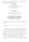 Научная статья на тему 'ГОСУДАРСТВЕННОЕ РЕГУЛИРОВАНИЕ СТРАХОВАНИЯ И ЕГО НЕОБХОДИМОСТЬ В РАЗВИТИИ СТРАХОВОГО СЕКТОРА'