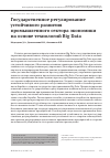 Научная статья на тему 'Государственное регулирование устойчивого развития промышленного сектора экономики на основе технологий Big Data'