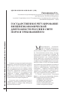 Научная статья на тему 'Государственное регулирование внешнеэкономической деятельности России в свете норм и требований ВТО'
