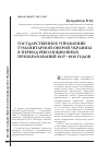 Научная статья на тему 'Государственное управление гуманитарной сферой Украины в период революционных преобразований 1917-1920 годов'