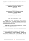 Научная статья на тему 'ГОСУДАРСТВЕННОЕ УПРАВЛЕНИЕ СТРУКТУРНЫМИ ПРЕОБРАЗОВАНИЯМИ В НАРОДНОМ ХОЗЯЙСТВЕ ЗАБАЙКАЛЬСКОГО КРАЯ'