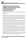 Научная статья на тему 'Государственное управление в сфере использования земель сельскохозяйственного назначения России'