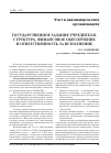 Научная статья на тему 'Государственное задание учредителя: структура, финансовое обеспечение и ответственность за исполнение'