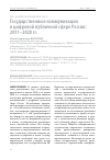Научная статья на тему 'ГОСУДАРСТВЕННЫЕ КОММУНИКАЦИИ В ЦИФРОВОЙ ПУБЛИЧНОЙ СФЕРЕ РОССИИ: 2011-2020 ГГ'