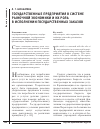 Научная статья на тему 'Государственные предприятия в системе рыночной экономики и их роль в исполнении государственных заказов'