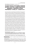 Научная статья на тему 'ГОСУДАРСТВЕННЫЕ ПРОГРАММЫ РАЗВИТИЯ ДАЛЬНЕГО ВОСТОКА И ДЕМОГРАФИЧЕСКАЯ ДИНАМИКА В ДАЛЬНЕВОСТОЧНОМ ПРИГРАНИЧЬЕ В КОНЦЕ XX — НАЧАЛЕ XXI в.'
