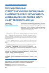 Научная статья на тему 'ГОСУДАРСТВЕННЫЕ СТОМАТОЛОГИЧЕСКИЕ ОРГАНИЗАЦИИ В ЦИФРОВУЮ ЭПОХУ: АКТУАЛЬНОСТЬ ИНФОРМАЦИОННОЙ ПРОЗРАЧНОСТИ И ДОСТОВЕРНОСТИ ДАННЫХ'