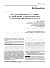 Научная статья на тему 'Государственные структуры в управлении национальными экономическими системами'