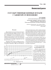 Научная статья на тему 'Государственные ценные бумаги с защитой от инфляции'
