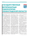 Научная статья на тему 'Государственные ветеринарные лаборатории Ленинградской области'