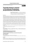 Научная статья на тему 'Государственные закупки в Российской Федерации: ретроспектива и развитие'