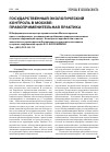 Научная статья на тему 'Государственный экологический контроль в Москве: правоприменительная практика'