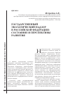 Научная статья на тему 'Государственный экологический надзор в Российской Федерации: состояние и перспективы развития'