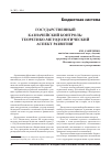 Научная статья на тему 'Государственный казначейский контроль: теоретико-методологический аспект развития'