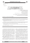 Научная статья на тему 'Государственный контракт как особый вид административного договора'