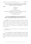 Научная статья на тему 'ГОСУДАРСТВЕННЫЙ КОНТРОЛЬ И НАДЗОР В СФЕРЕ ПРЕДОСТАВЛЕНИЯ ЖИЛИЩНО-КОММУНАЛЬНЫХ УСЛУГ'