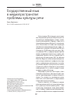 Научная статья на тему 'ГОСУДАРСТВЕННЫЙ ЯЗЫК В МЕДИАПРОСТРАНСТВЕ: ПРОБЛЕМЫ КУЛЬТУРЫ РЕЧИ'