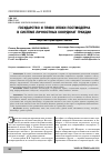 Научная статья на тему 'ГОСУДАРСТВО И ПРАВО ЭПОХИ ПОСТМОДЕРНА В СИСТЕМЕ ЛИЧНОСТНЫХ КООРДИНАТ ГРАЖДАН. ТЕОРЕТИКО-ПРИКЛАДНОЙ АНАЛИЗ'