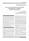 Научная статья на тему 'Государство как фактор воздействия на поведение и развитие финансовых рынков'