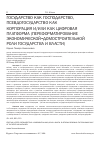 Научная статья на тему 'ГОСУДАРСТВО КАК ГОСПОДАРСТВО, ПСЕВДОГОСУДАРСТВО КАК КОРПОРАЦИЯ И/ИЛИ КАК ЦИФРОВАЯ ПЛАТФОРМА (ПЕРЕФОРМАТИРОВАНИЕЭКОНОМИЧЕСКОЙ=ДОМОСТРОИТЕЛЬНОЙ РОЛИ ГОСУДАРСТВА И ВЛАСТИ)'